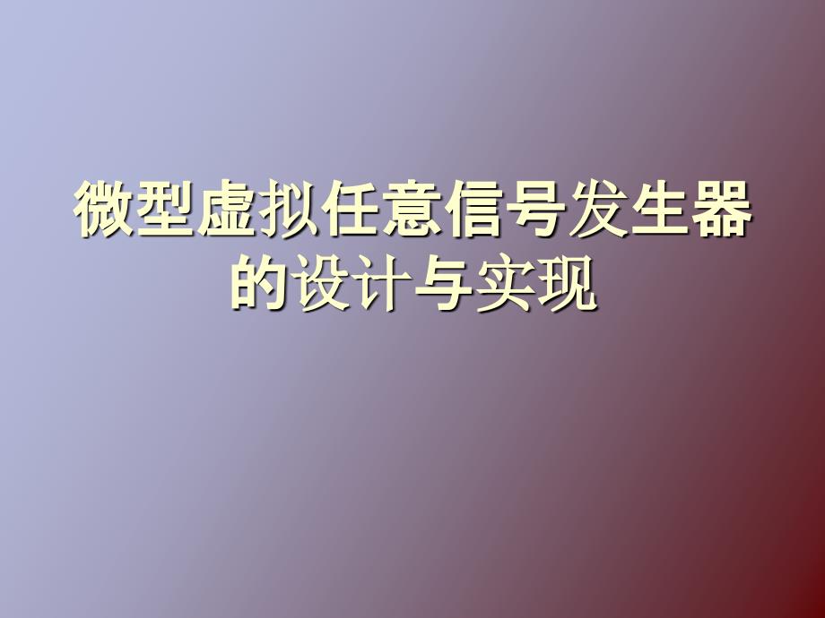 微型虚拟任意信号发生器的设计与实现_第1页