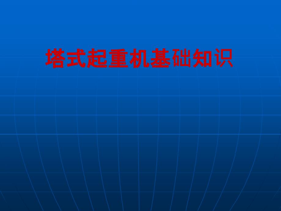 塔式起重机基础知识讲稿_第1页