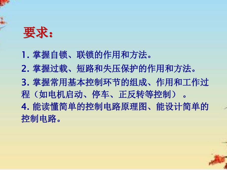 电动机常见启动控制回路讲解课件_第1页