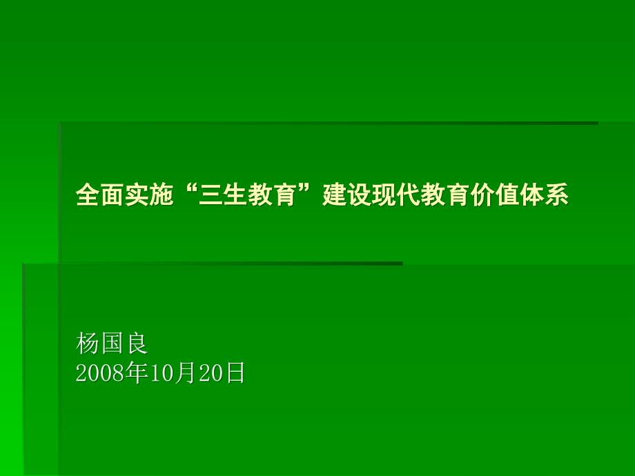 全面实施“三生教育”建设现代教育价值体系_第1页