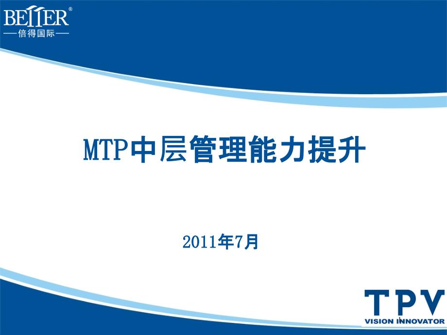 MTP才能发展培训(ppt 78页)_第1页