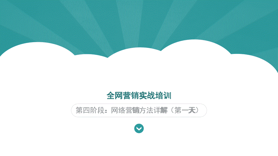 全网营销实战培训八_第1页