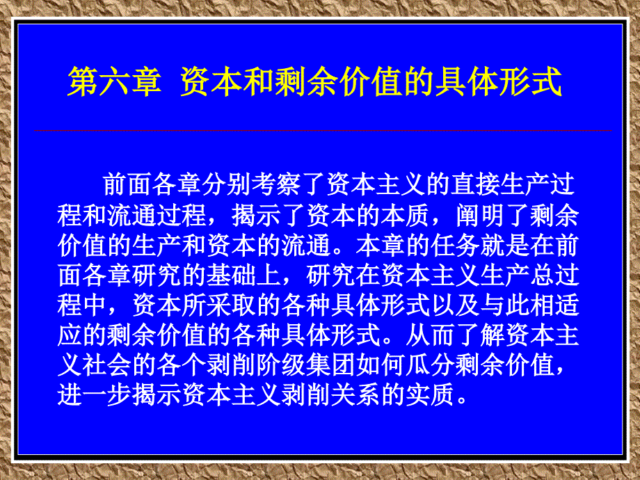 第六章资本和剩余价值的具体形式课件_第1页