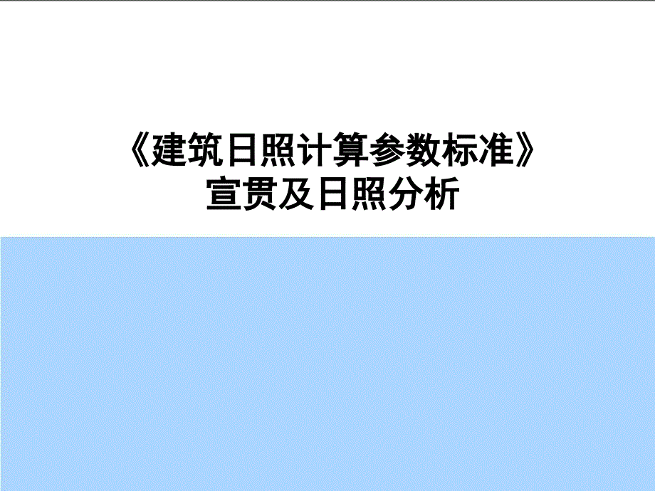 建筑日照分析与计算解析_第1页