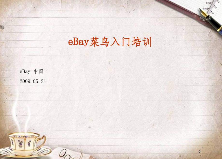 eBay菜鸟入门培训(PPT 23页)_第1页