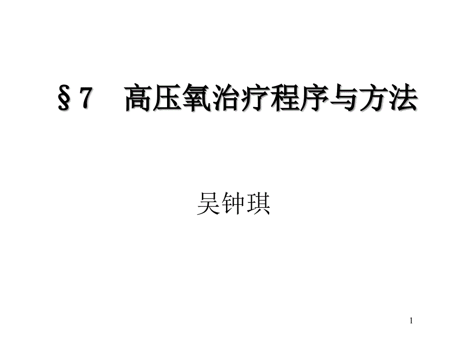 高压氧治疗程序与方法课件_第1页