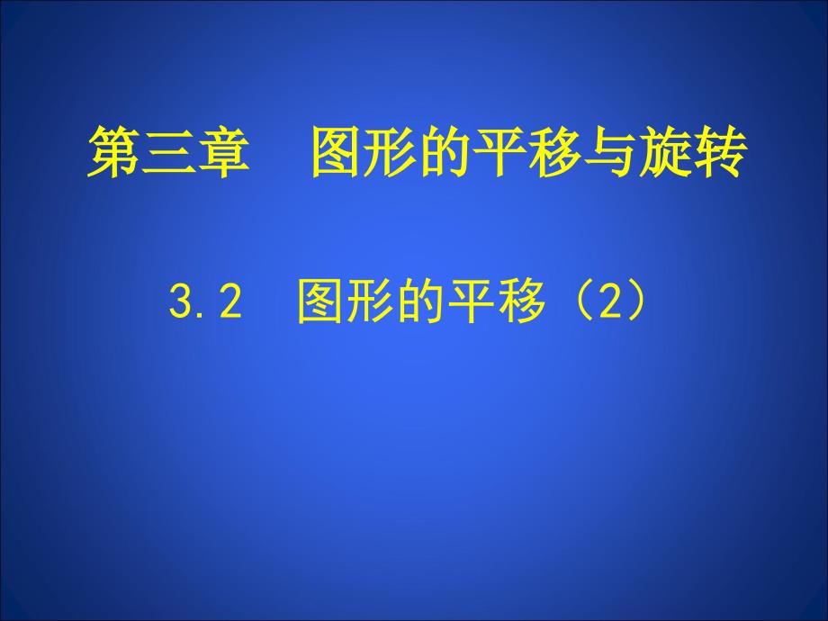 直角坐标系中图形的平移与坐标的变化_第1页