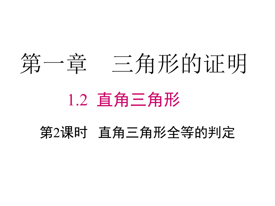 直角三角形全等的判定_第1页