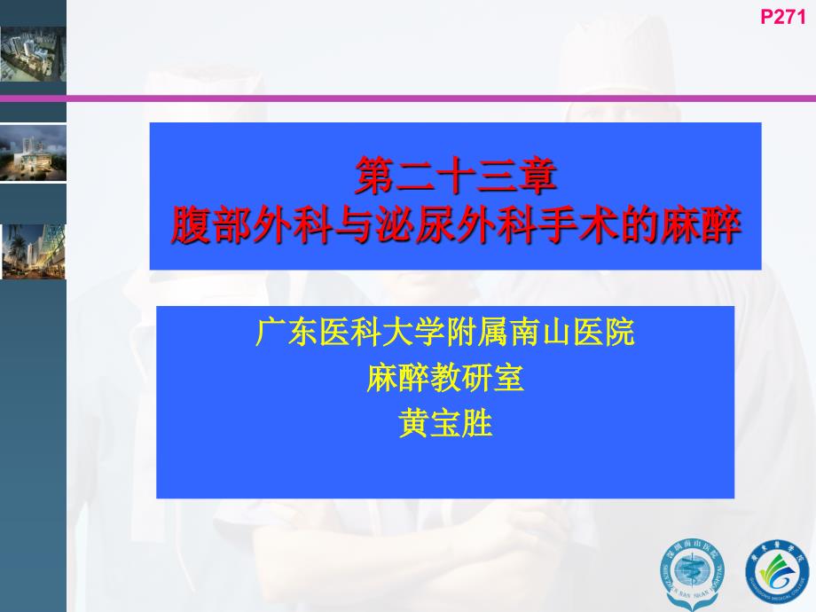 腹部外科与泌尿外科手术的麻醉课件_第1页