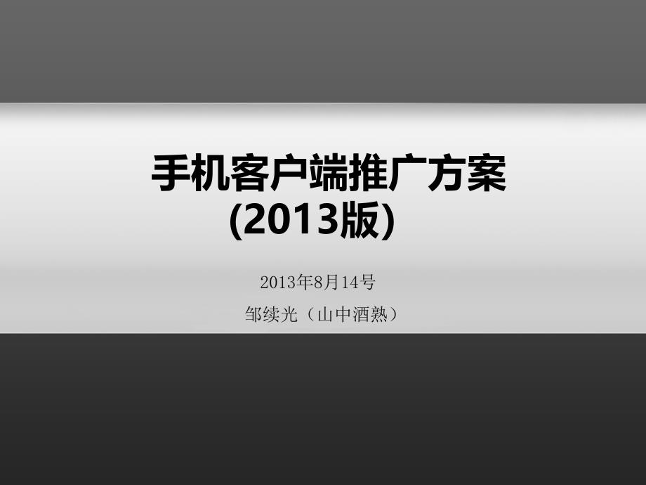 手机客户端推广方案2013版_第1页