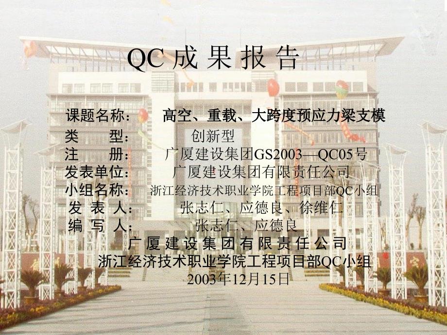 市一等奖浙江职业技术学院QC成果报告_第1页