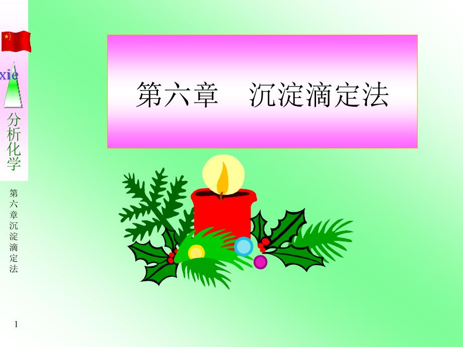 第六章-沉淀滴定法课件_第1页