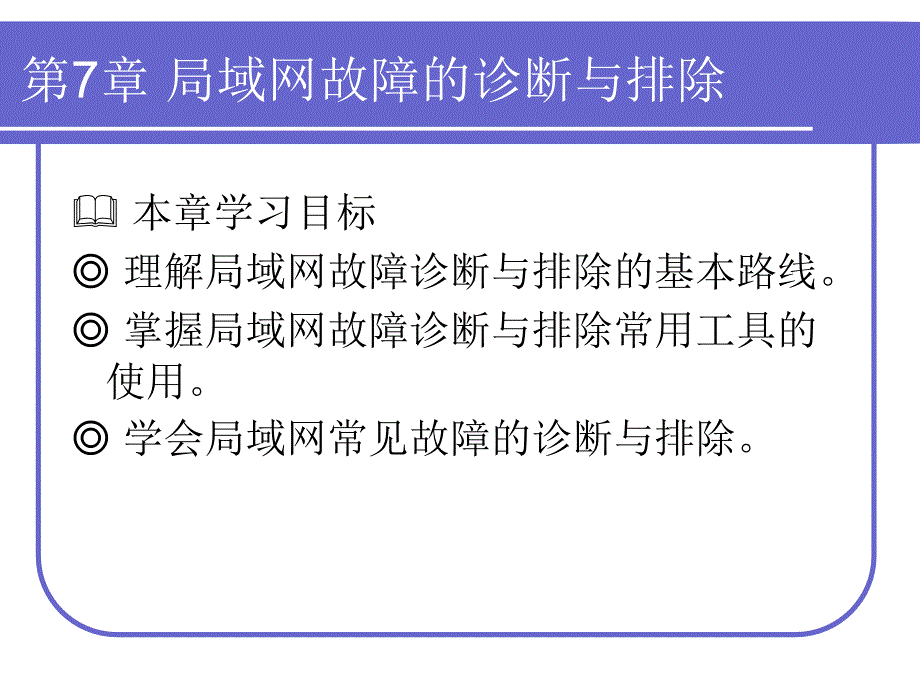 局域网故障的诊断与排除_第1页