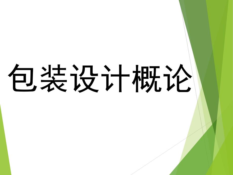 包装印刷包装设计概论_第1页