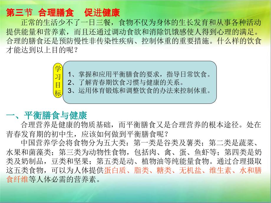 第三节营养、体能与控制体重_第1页