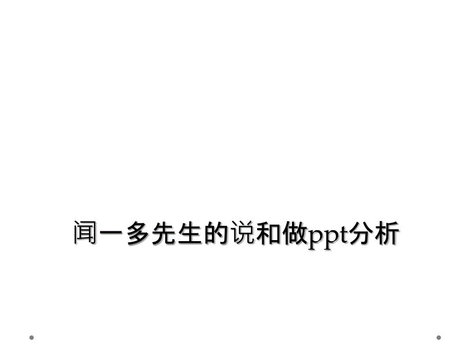 闻一多先生的说和做分析课件_第1页