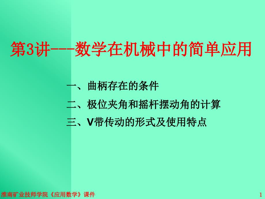 数学在机械中的简单应_第1页