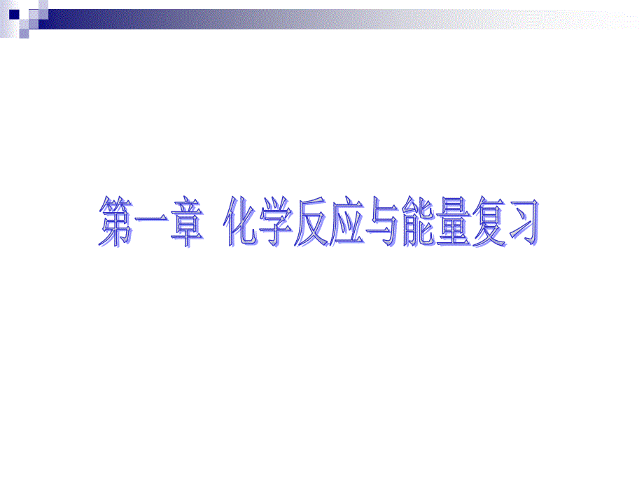 化学选修4复习_第1页