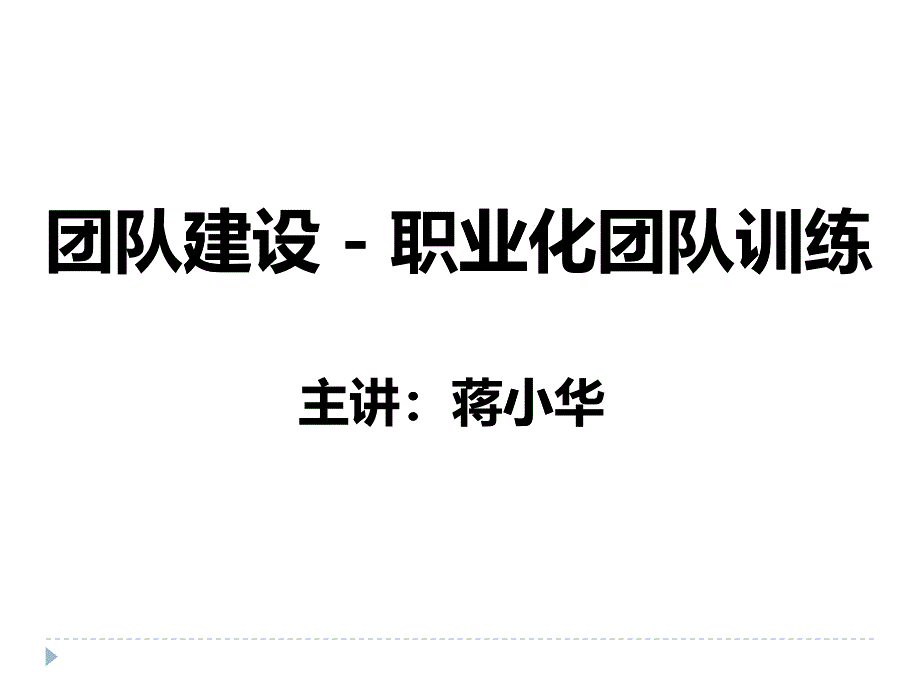 团队建设培训-职业化团队训练课程_第1页