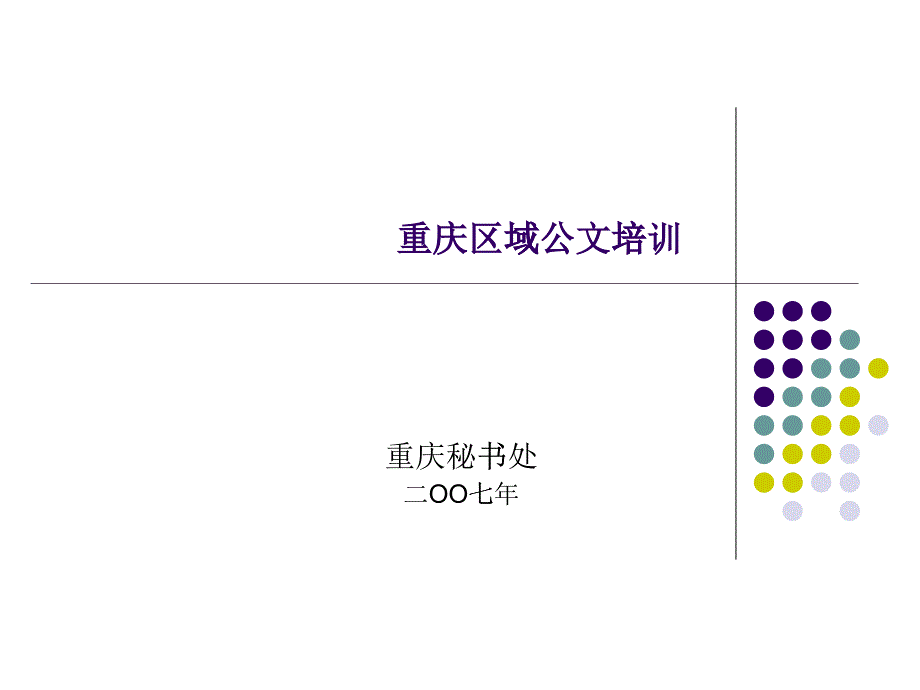 区域公文培训课件_第1页