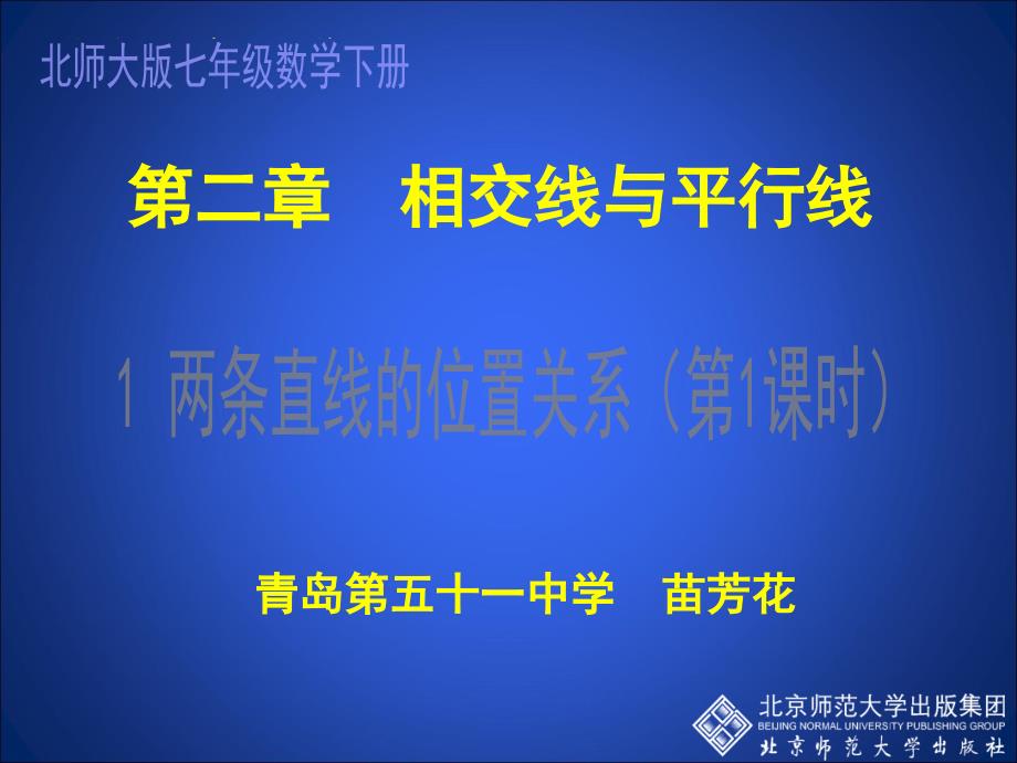 21两条直线的位置关系（一）_第1页