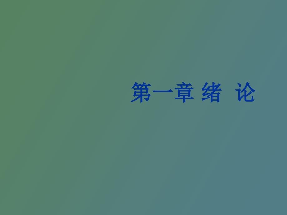 数据库系统原理第一章绪论_第1页