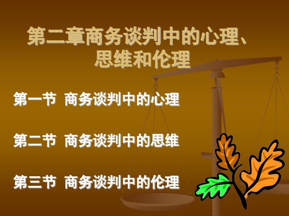 商务谈判中的心理思维和伦理讲义_第1页