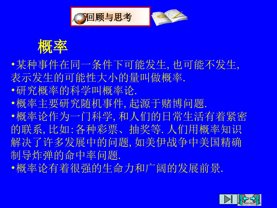 253用频率估计概率_第1页