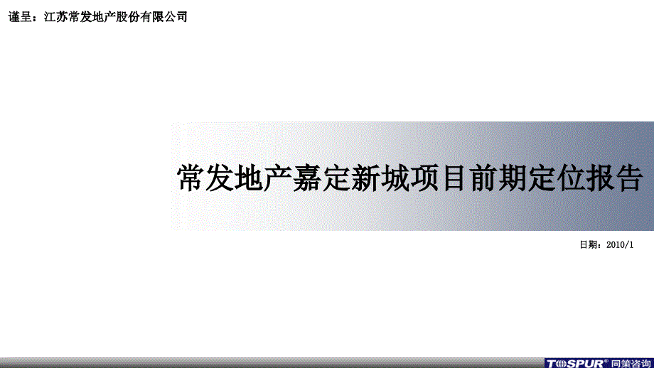 嘉定新城项目前期定位报告_第1页