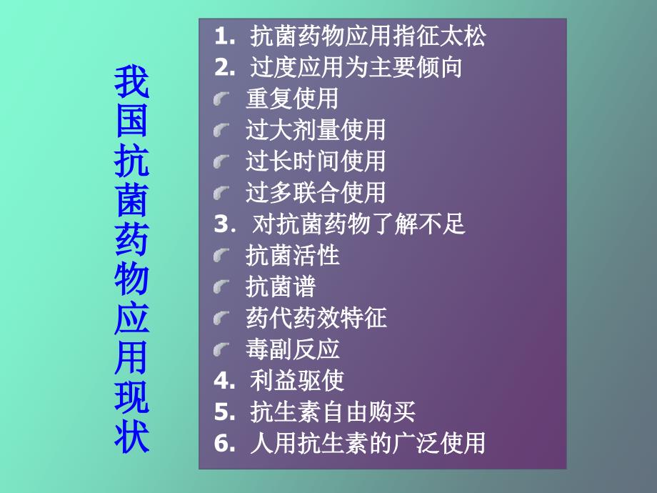 抗菌药物临床合理应用_第1页