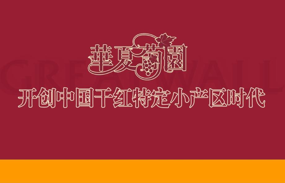 华夏葡园干红葡萄酒上市品牌营销执行案_第1页