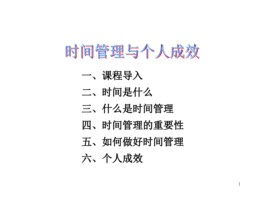 时间管理和个人成效-定_第1页