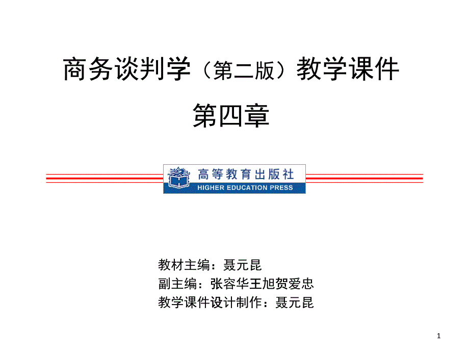 商务谈判学培训教材_第1页