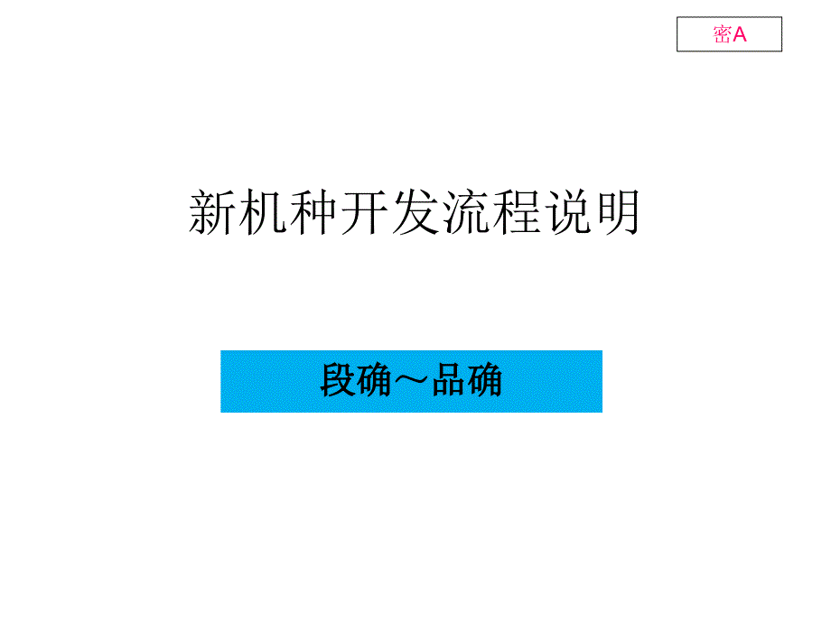 新机种开发流程培训(段确～品确)_第1页