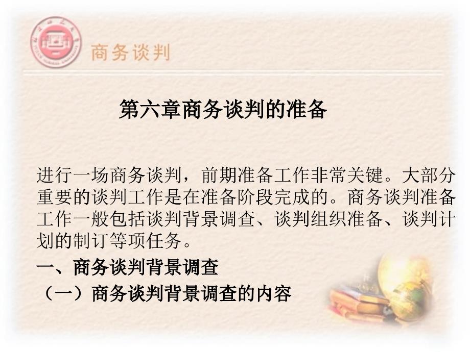 商务谈判的准备培训教材(PPT 82页)_第1页