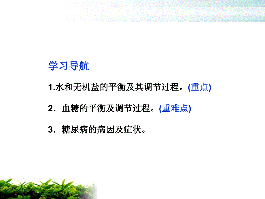 水盐调节及血糖调节培训课件_第1页