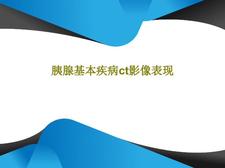 胰腺基本疾病ct影像表现课件_第1页