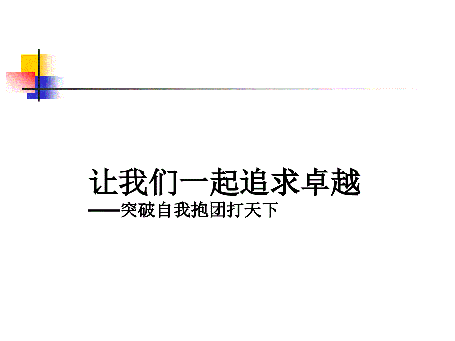 团队的七种理论与实践()_第1页