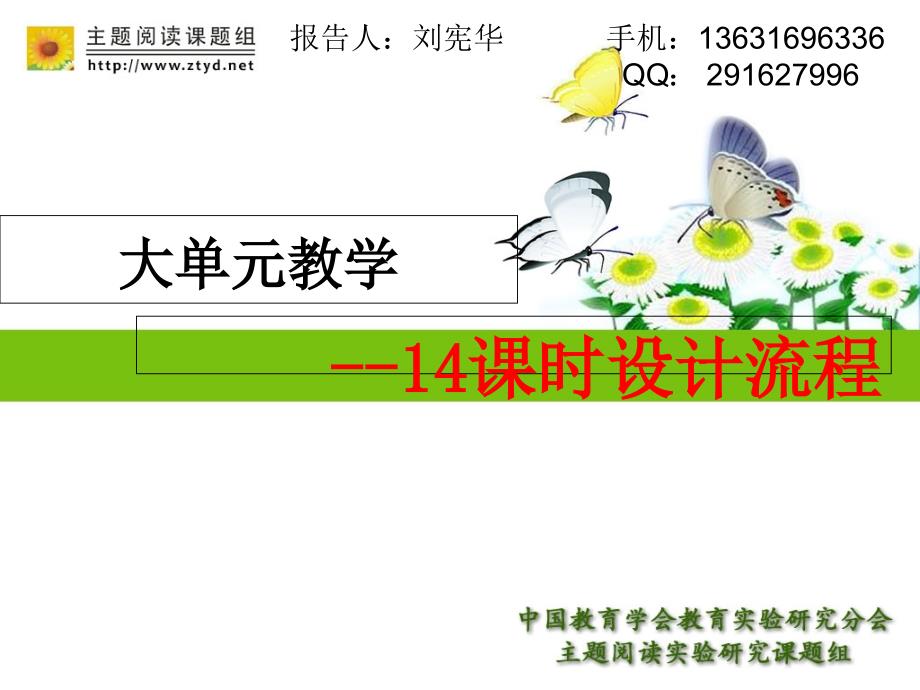 大单元教学14课时设计流程_第1页