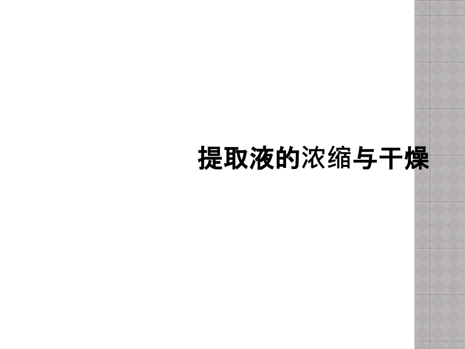 提取液的浓缩与干燥课件_第1页