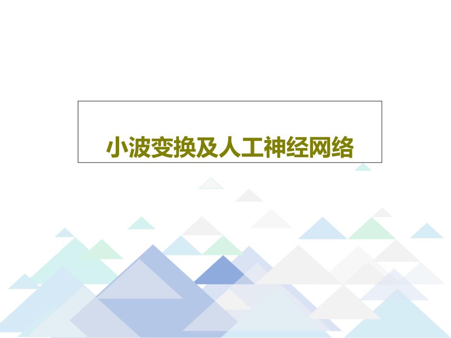 小波变换及人工神经网络课件_第1页