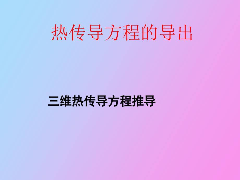 数理方程热传导方程的导出_第1页