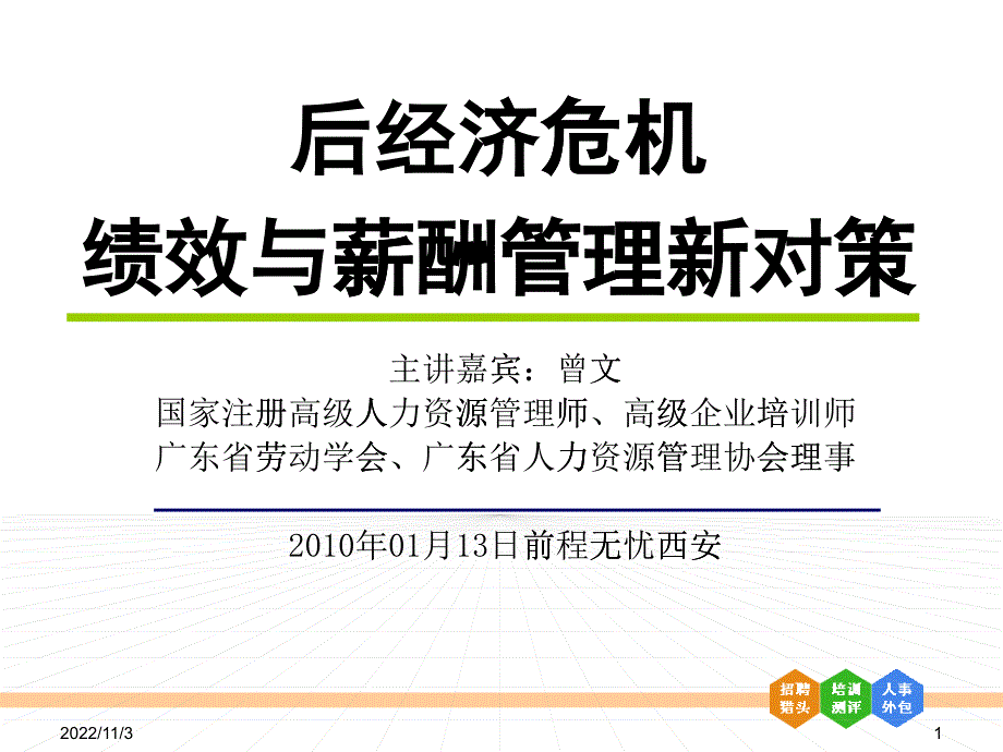 后经济危机的绩效与薪酬管理新对策_第1页