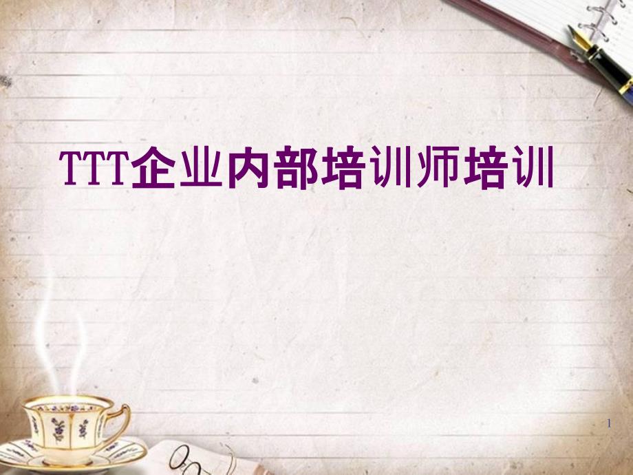 TTT企业内部培训师培训教材(PPT 171页)_第1页