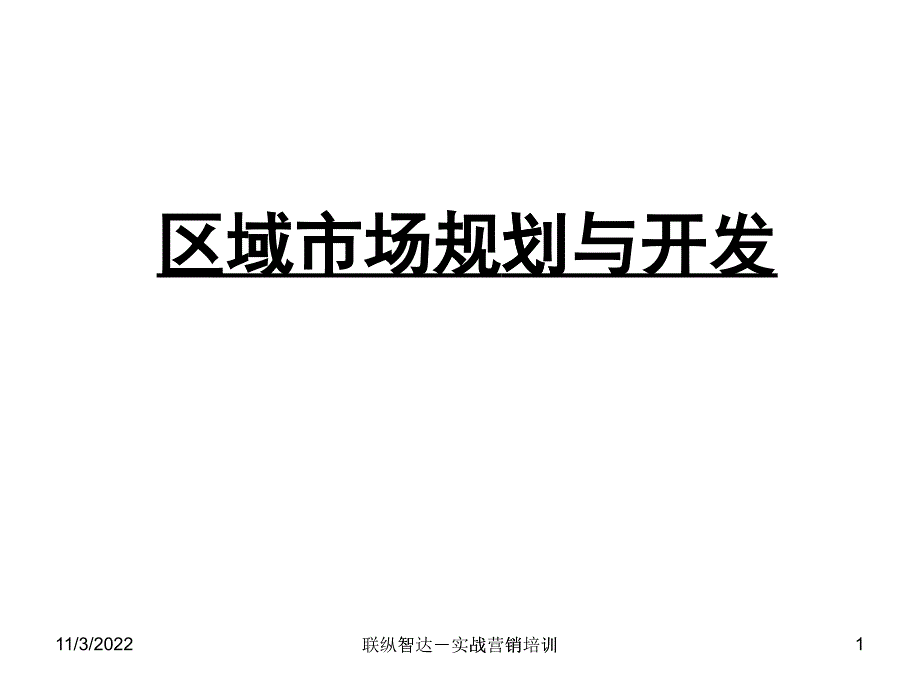 区域市场规划与开发）_第1页