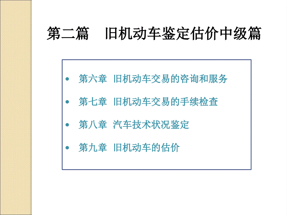 旧机动车鉴定估价中级篇_第1页