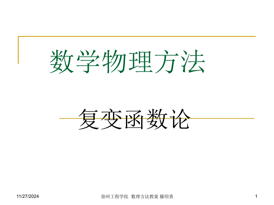 数学物理方法ppt_第1页