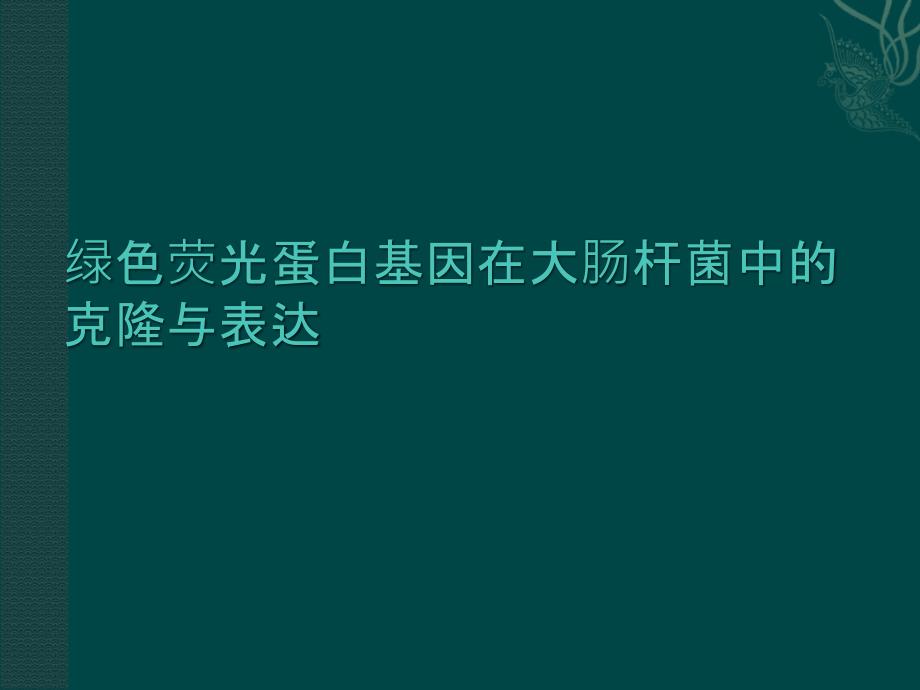 绿色荧光蛋白基因在大肠杆菌中的克隆与表达课件_第1页