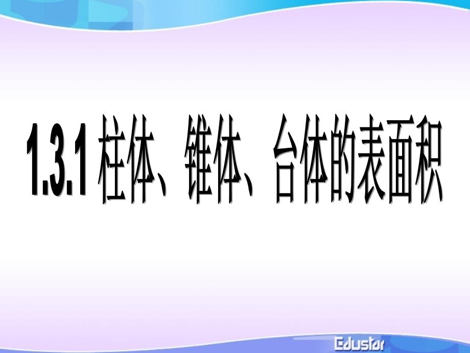 13空间几何体的表面积与体积(修改)_第1页