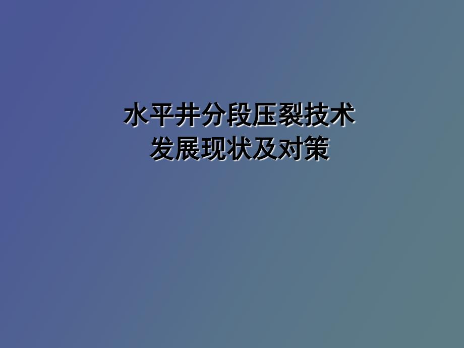 水平井分段压裂技术现状及对策_第1页